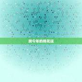 测今年的桃花运，测试桃花运
