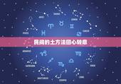 民间的土方法回心转意，民间有什么方法令她回心转意