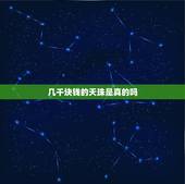 几千块钱的天珠是真的吗，几百元的天珠都是啥做的
