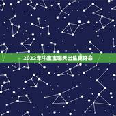 2022年牛宝宝哪天出生更好命，2022 年牛宝宝忌什么属相的父母