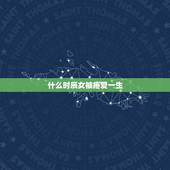 什么时辰女被疼爱一生，哪些时辰出生女人漂亮