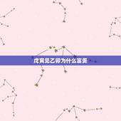 戊寅见乙卯为什么富贵，戊寅日生人富贵论断
