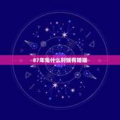 87年兔什么时候有婚姻，87年属兔的和87年属兔的婚姻和吗