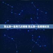 怎么测一生有几次婚姻 怎么测一生婚姻状况