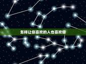 怎样让你喜欢的人也喜欢你，如何让你喜欢的人也喜欢你