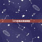1975年兔女更佳婚姻，75年兔女有几次婚姻