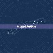 财运算命免费网站，算卦财运免费算命财运
