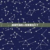 属相不和的人在家里住久了，家人属相犯冲怎么化解？