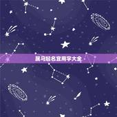 属马起名宜用字大全，属马的用什么字取名字好