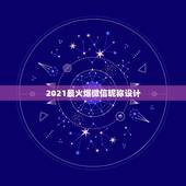 2021最火爆微信昵称设计，2021年能带来好运的微信名字有哪些？