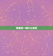 烧香烧一捆什么意思，初一十五烧香烧几根