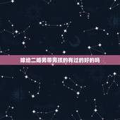 嫁给二婚男带男孩的有过的好的吗，二婚带儿子男值得嫁吗？