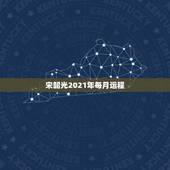 宋韶光2021年每月运程，宋韶光牛年运程