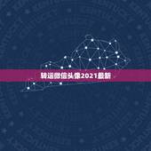 转运微信头像2021最新，2021女人转运聚财微信名字