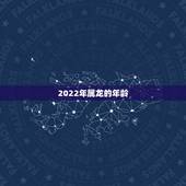 2022年属龙的年龄，属羊年龄表2022
