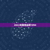 2022年属狗运势1994，属狗的2022年运势和财运怎么样