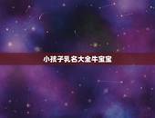小孩子乳名大全牛宝宝，牛宝宝寓意好的小名