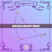 属鼠男找女朋友哪个属相好，属鼠男和属鸡女生什么属相的孩子好