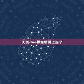 无创dna做完感觉上当了，无创DNA做完高风险怎么办