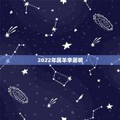 2022年属羊李居明，2022年属鼠人的全年运势
