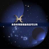 本命年带属相金饰品可以吗，本命年可否戴属相生肖
