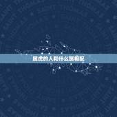 属虎的人和什么属相配，86年属虎和什么属相最配