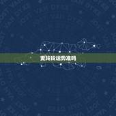 麦玲玲运势准吗，麦玲玲2021年运程