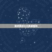 属虎男对小三有真情吗 生肖虎人命中注定的情人