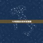 72年属鼠女后半生婚姻，72年属鼠人2022 年运势运程每月运程