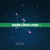 离婚后怎么挽回死心的老婆，老婆对我死心了，死活就是离婚，怎么挽回