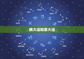 病大运和衰大运，八字大运旺衰
