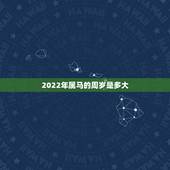 2022年属马的周岁是多大，2022年属虎的几月出生更好