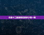 乌镇十二星座情侣房多少钱一晚，晚上八点多到