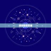 缘份陈松歌曲，蔡幸娟的《缘份》 歌词