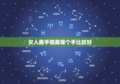 女人戴手镯戴哪个手比较好，女士首饰三不戴原则