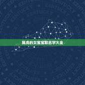 属虎的女宝宝取名字大全 事业最成功的星座女生