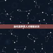当代高学历人才婚配状况，哪些交友平台可以遇到高学历人才？