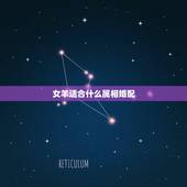 女羊适合什么属相婚配，女属羊与什么属相相配