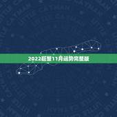 2022巨蟹11月运势完整版，巨蟹座11月运势
