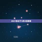 2021年过了2月3日属相，2021年什么时候开始属牛？
