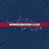 招财猫适合摆放在家里什么位置，家里可以放多个招财猫摆件？家里有三只，怎