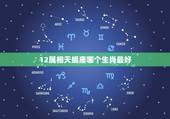 12属相天蝎座哪个生肖最好，天蝎座是什么属相的最好？做事最容易成功？