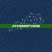 关于夫妻离婚财产分割问题，现在离婚财产怎么分配。