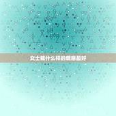 女士戴什么样的貔貅最好，女士佩戴貔貅有什么讲究和注意事项