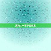 属狗人一辈子的克星，真的十狗九富吗