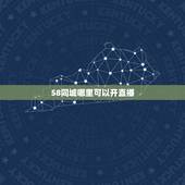 58同城哪里可以开直播，我想要开个直播，请问在哪开比较好？需要什么？怎