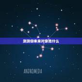 测测你未来对象姓什么，◆测试你将来另一半的姓 是什么(相当有趣)！◆