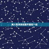 两人名字测试能不能在一起，测两个人能不能在一起