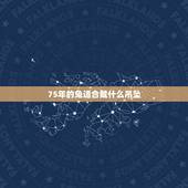 75年的兔适合戴什么吊坠，属兔男75年的佩戴什么运气好一点？