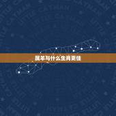 属羊与什么生肖更佳，属羊上等婚配